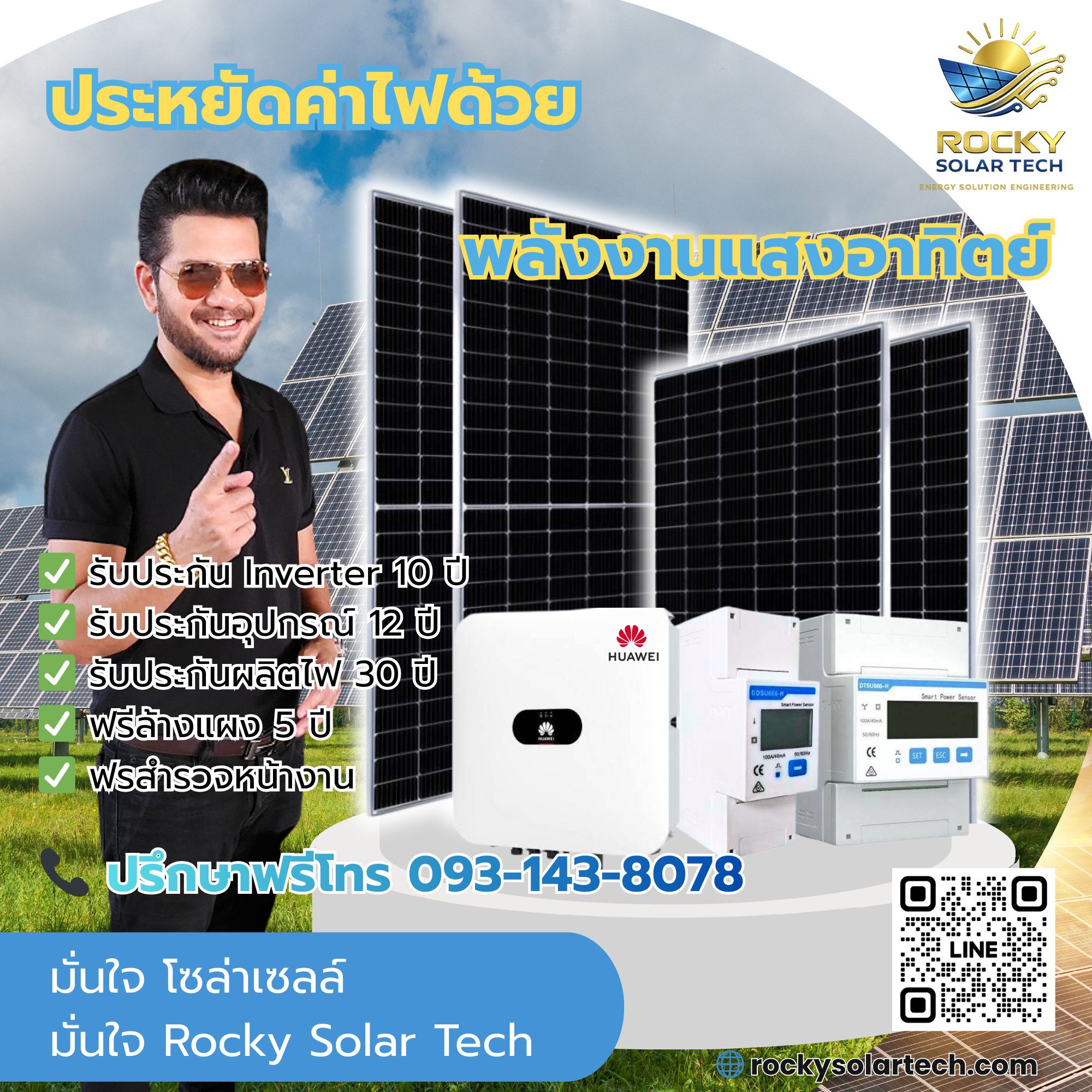 ติดตั้งโซลาร์เซลล์ Solar Rooftop บนหลังคาบ้าน